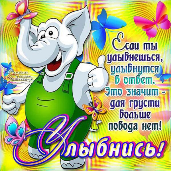 Открытка улыбнись прикольная