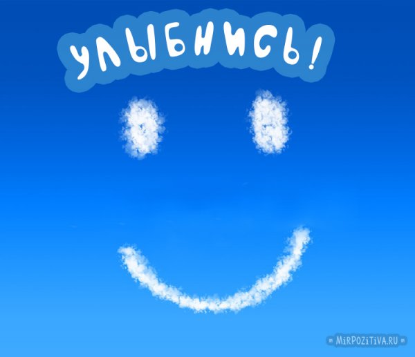 Улыбнись надпись