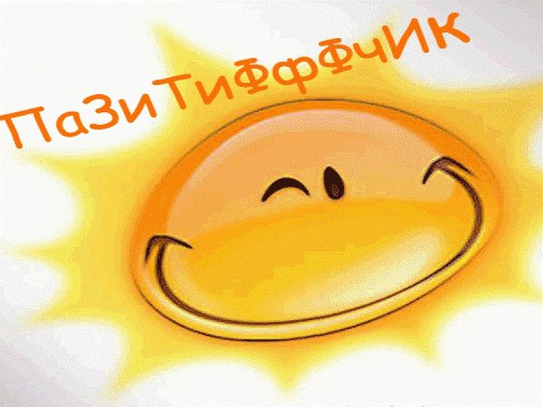Улыбнись жизнь прекрасна позитивные