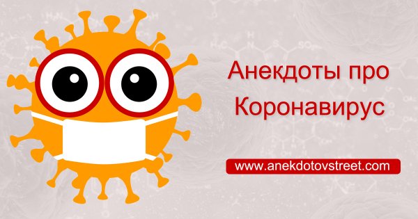 Анекдоты про коронавирус самые смешные