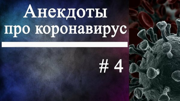 Анекдоты про коронавирус
