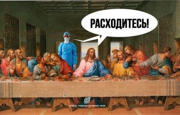 Тайная вечеря прикол коронавирус