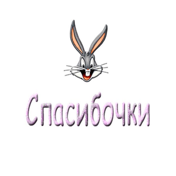 Спасибки картинки прикольные картинки
