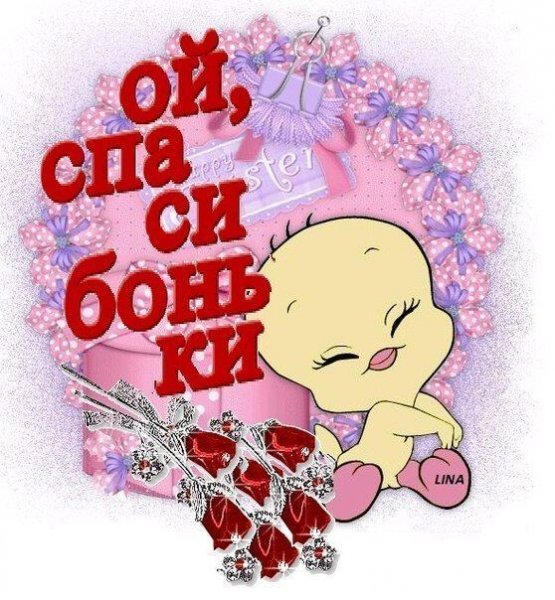 Гифка спасибо