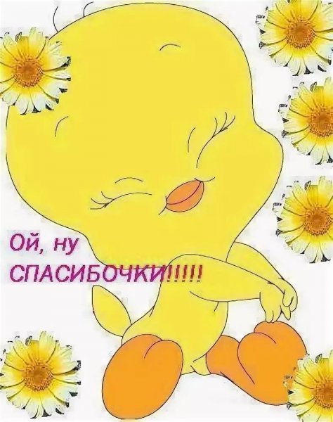 Спасибо картинки