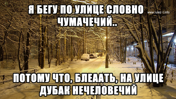 Приколы про холод на улице