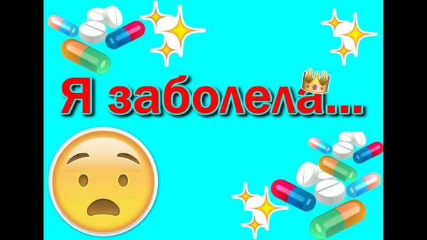 Я заболела