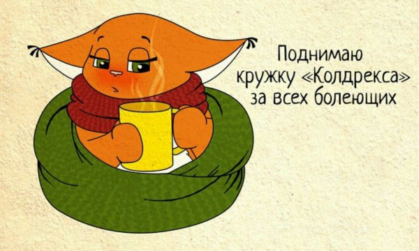 Болею картинки прикольные
