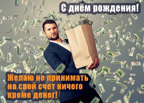 Открытка с днём рождения бизнксмену