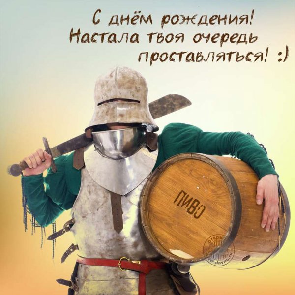 С днём рождения мужчине прикольные