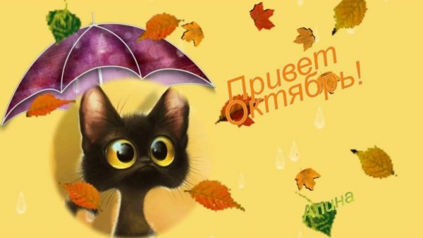Надпись Здравствуй октябрь