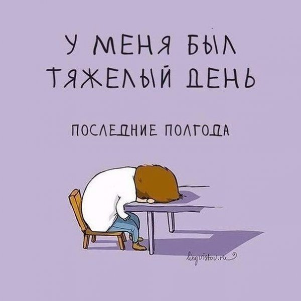 Тяжелый день прикол