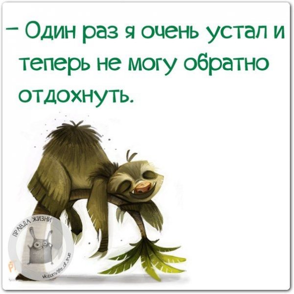 Смелрые фразы про усталость