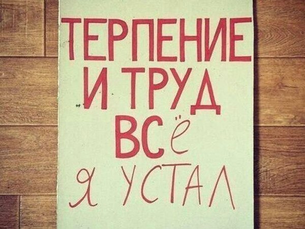 Усталость на работе юмор