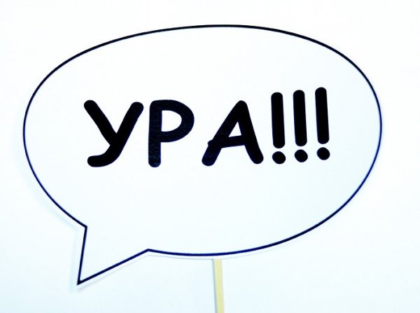 Фото с надписью ура