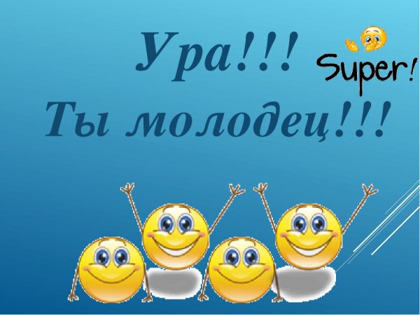 Открытки молодцы супер