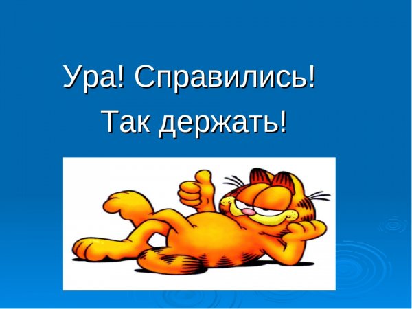 Так держать!