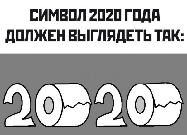 Мемы про туалетную бумагу
