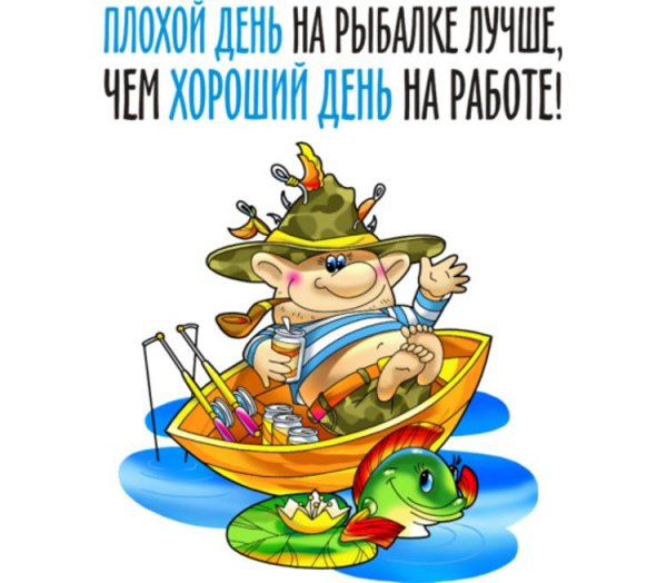 Открытка рыбаку