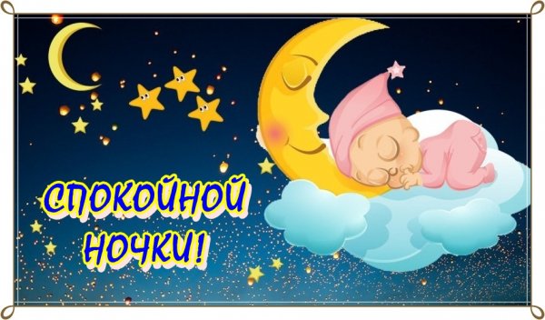 Открытки спокойной ночи