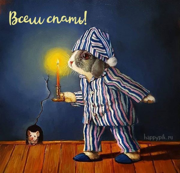 Спокойной ночи