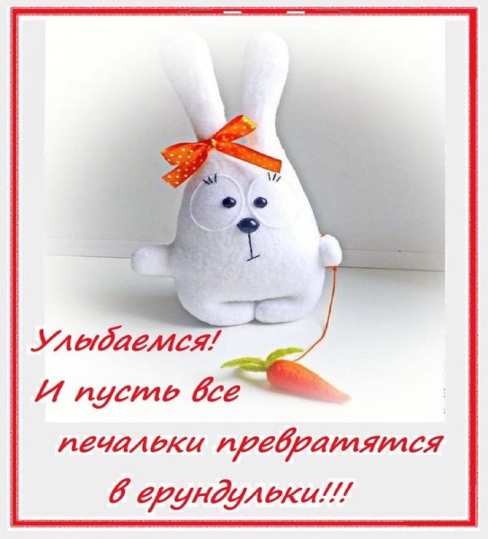 Отбрось все печальки