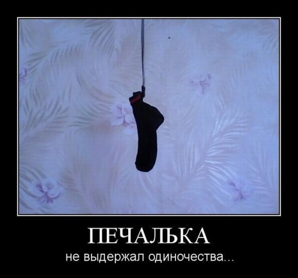 Шутки про одиночество