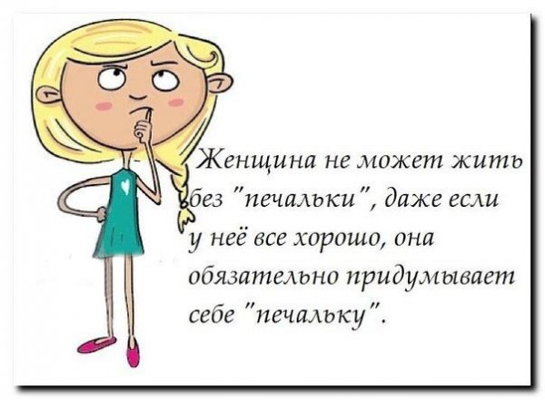 Женщина не может жить без печальки