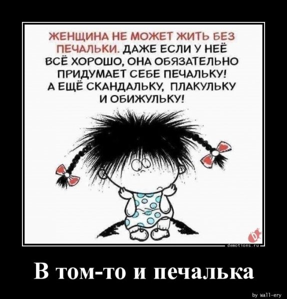 Женщина не может жить без печальки