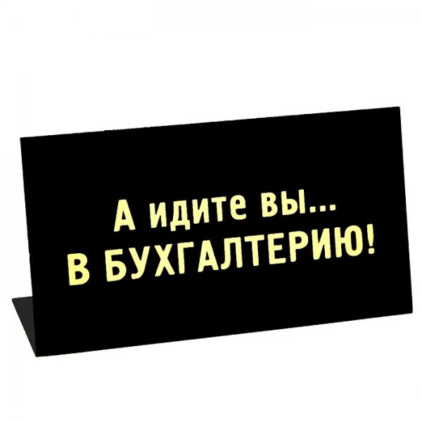 Табличка бухгалтер