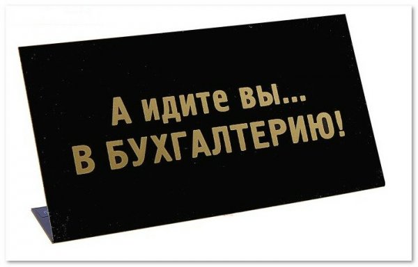 Бухгалтер прикол