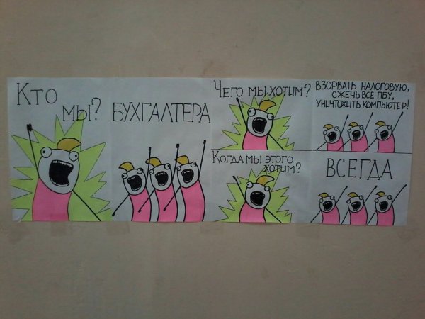 Прикольные плакаты про бухгалтеров