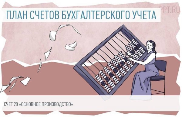 Плакат бухгалтер