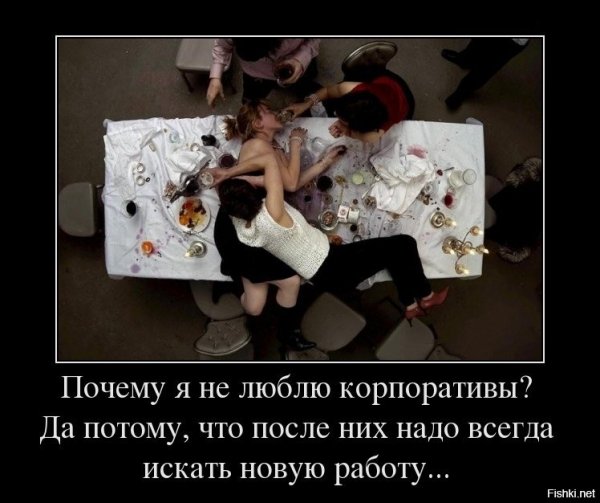 Корпоратив приколы