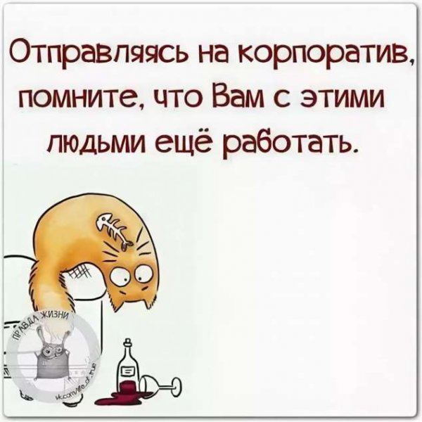 Корпоратив приколы