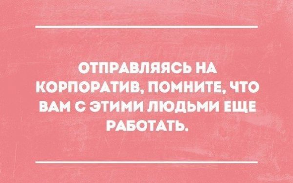 После корпоратива приколы