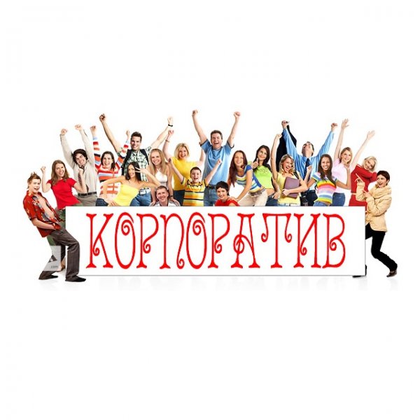 Смешной корпоратив
