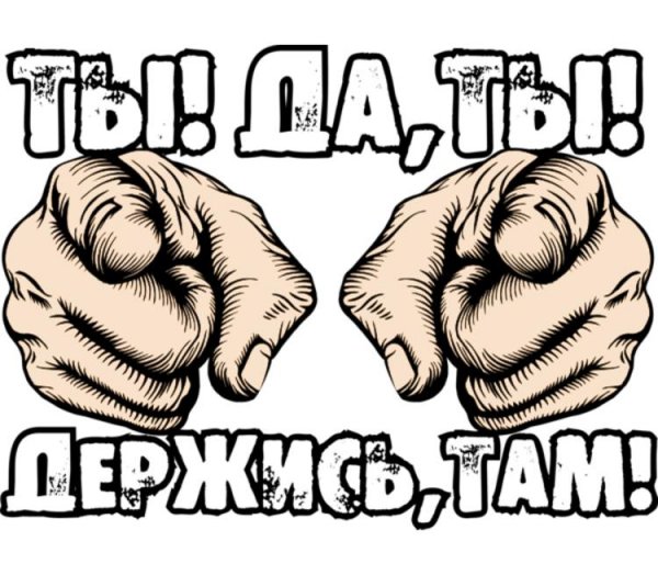 Держись картинки с надписями