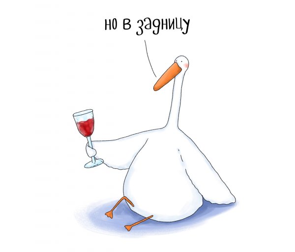 Гусь с вином