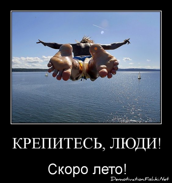 Крепитесь люди скоро лето