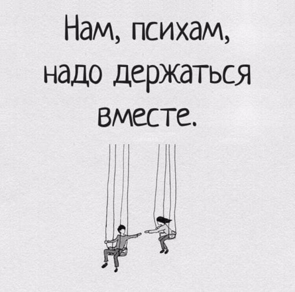Нам психам надо держаться вместе
