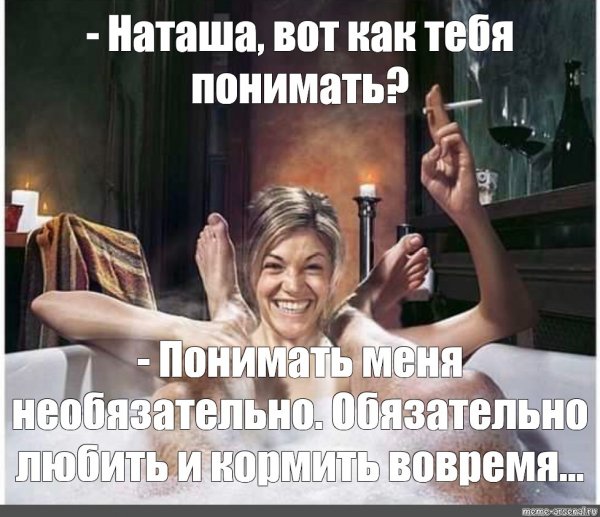 Статусы про Наташу прикольные в картинках