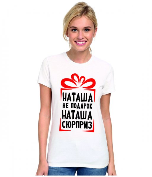 Футболки с именем Наташа