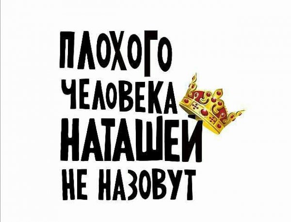 Шутки про Наташу в картинках смешные