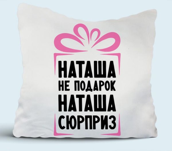 Наташа не подарок