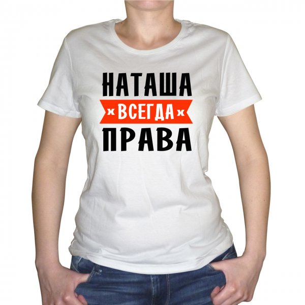 Футболка с надписью Наташа
