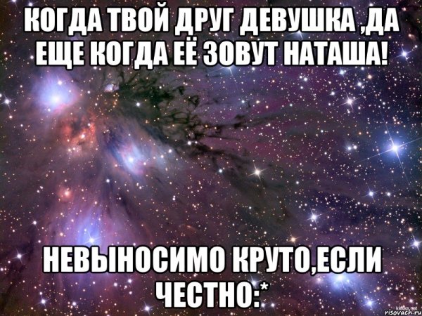 Смешные высказывания про Наташу