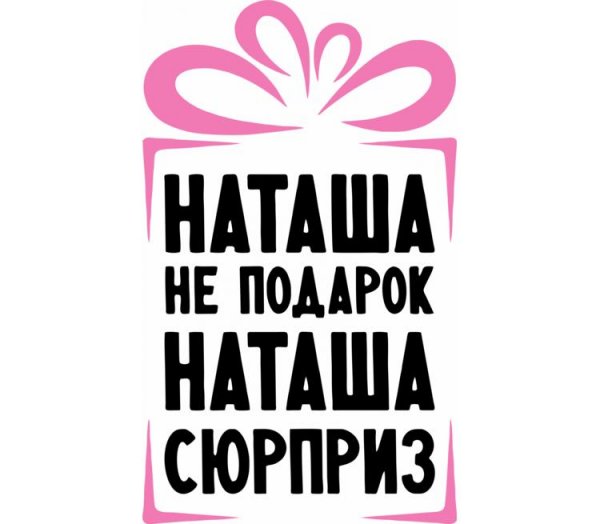 Наташа не подарок Наташа сюрприз