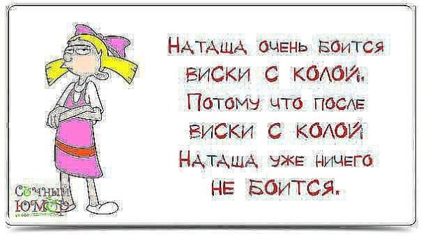 Смешные высказывания про Наташу