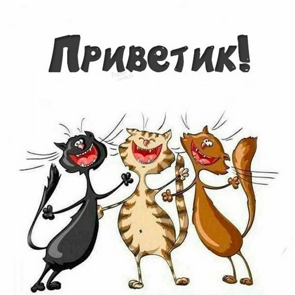 Открытки здрасти прикольные